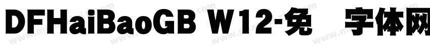DFHaiBaoGB W12字体转换